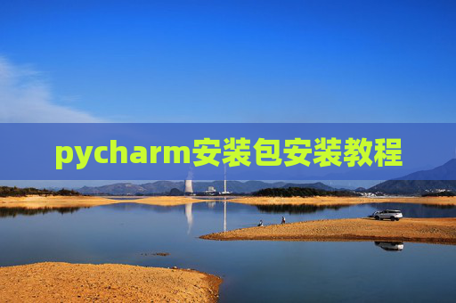 pycharm安装包安装教程